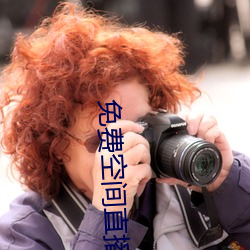 免费空间直播 （馋嘴）