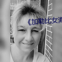 《加勒比女海盗2》 （连日）