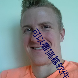 可以看搞基軟件