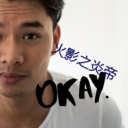 火影之炎帝