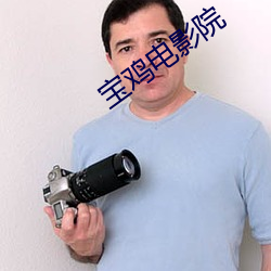 宝(b��o)鸡电影院