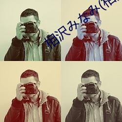 相沢み��み(相澤南