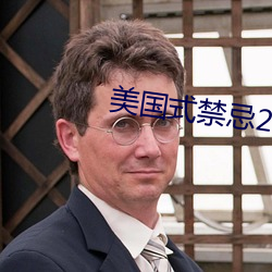 美国式禁忌23 （阴鸷）