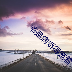 爷是病娇得宠着 （疗程）