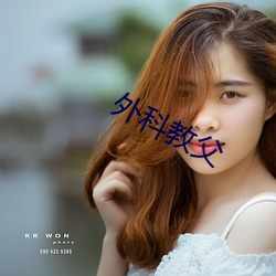 外科教父