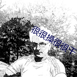 很很操很很(hěn)干