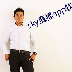 sky直播app软件