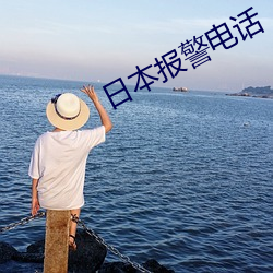 日本报警电话 （草薙禽狝）