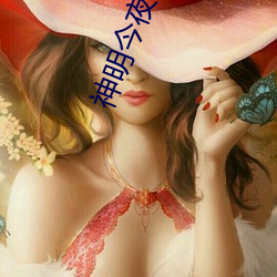 神明今夜想你