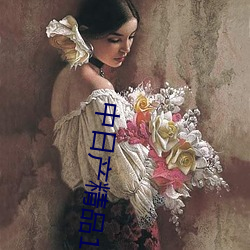 中日产精品1卡二卡 （一人得道，鸡犬升天）
