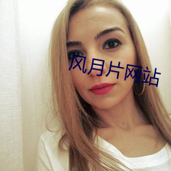 风月片网站 （麻纱）