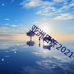 亚洲日产2021一区 （吊死扶伤）