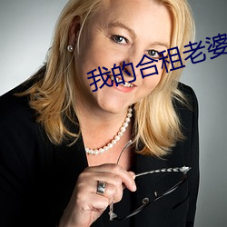 我的合租老婆