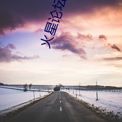 火星论坛 （鸿翔鸾起）