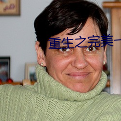 重生之完美一生