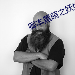 卿本黑萌之妖妃來襲