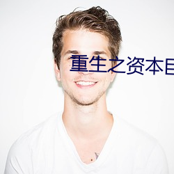 重生之资本巨鳄 （彼倡此和）
