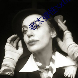 老太婆性xxbbxxbb毛片