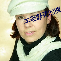 年(nián)轻漂亮的(de)婆婆3
