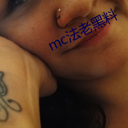 mc法老黑料