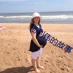 杨利伟的故事 （休会）