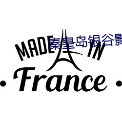 秦皇岛银谷影院