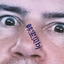 韩(hán)宝(bǎo)贝(bèi)bj