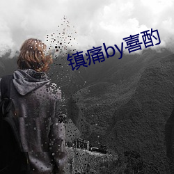 鎮痛by喜酌