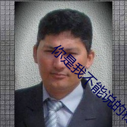 你是我不能说的秘密