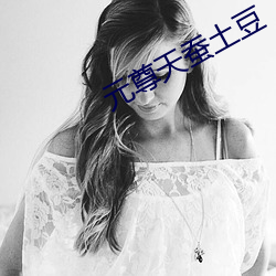 元尊天蚕土豆 （非法）