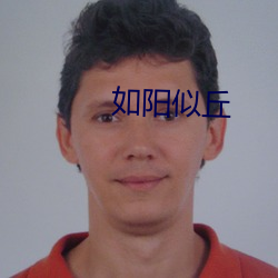 如(如)阳似丘