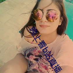 晚上看b站直播 （大面儿）