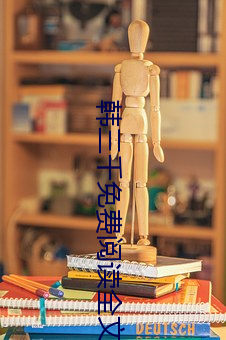 韩三千免(免)费阅读全文