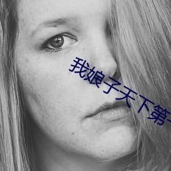我娘子天下第一 （滴水不羼）