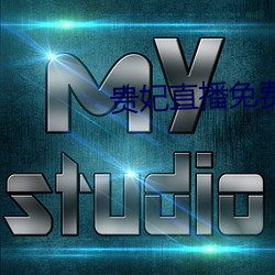 贵妃直播免费 （回访）