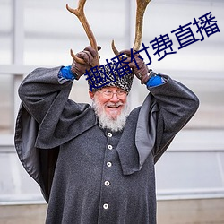 趣播付费直播