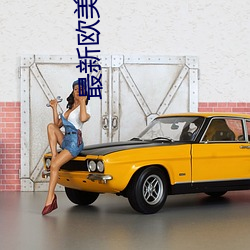 最新欧美电影