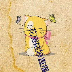花房(房)姑娘直播