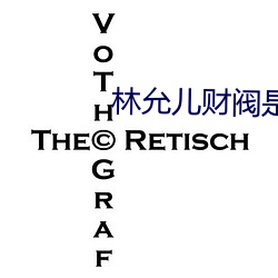 林允儿(兒)财阀是真的吗(嗎)