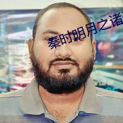 秦时明月之诸子百家高清