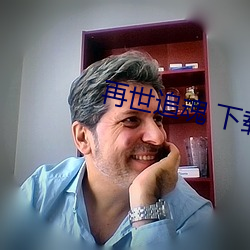 再世追魂 下载