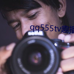 qq555tv趣播