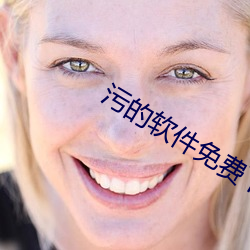 污的软件免费下载