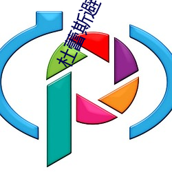 杜蕾斯避(避)孕套