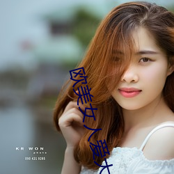 欧(歐)美女(女)人爱大炮