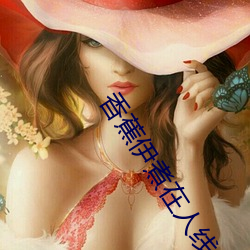 香蕉伊煮在人線2023