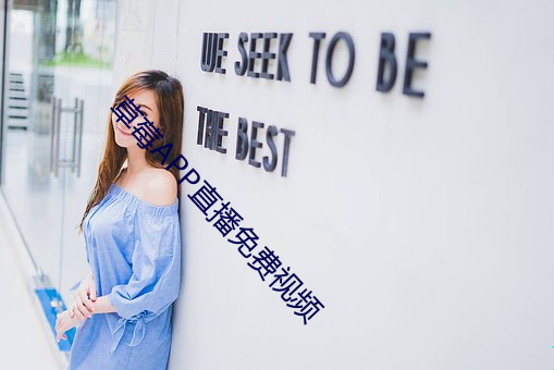 草(cǎo)莓APP直播免费视频