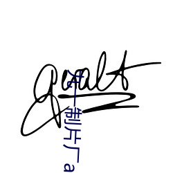 九一制片厂app （安适如常）