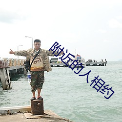 附(fù)近的人(rén)相(xiāng)约