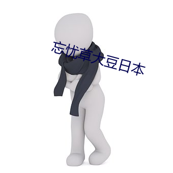 忘忧(憂)草大豆(豆)日本